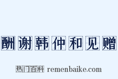 酬谢韩仲和见赠是什么意思的图片